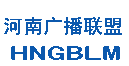 河南广播联盟
